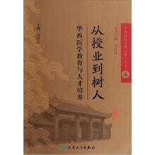 《华西医院管理实务》丛书9从授业到树人·华西医学教育与人才培养