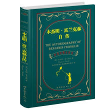 世界名著典藏系列：本杰明·富兰克林自传（中英对照文全译本）