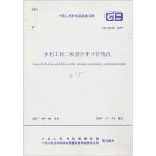 水利工程工程量清单计价规范（GB50501-2007）中华人民共