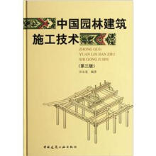中国园林建筑施工技术（第3版）