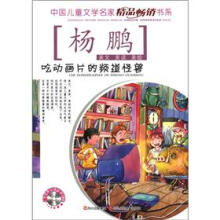 中国儿童文学名家精品畅销书系：吃动画片的频道怪兽（附CD光盘1张）