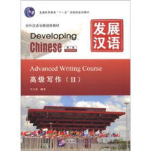 发展汉语（第2版）高级写作（Ⅱ）