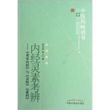 内经灵素考辨：《黄帝内经》与《灵枢》《素问》