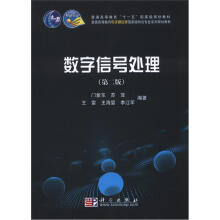 普通高等教育电子通信类国家级特色专业系列规划教材：数字信号处理（