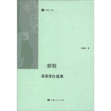 六零学人文集·磨戟：苏荣誉自选集