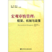 宏观审慎管理：框架、机制与政策