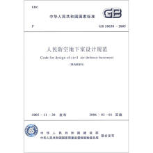 中华人民共和国国家标准（GB 50038-2005）：人民防空地