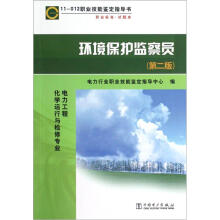 11-012职业技能鉴定指导书：环境保护监察员（电力工程化学运行