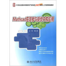 Mathcad在信号与系统中的应用/21世纪全国本科院校电气信息