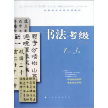 全国美术考级专用教材：书法考级（1-3级）