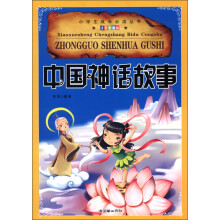 小学生成长必读丛书（注音彩图版）：中国神话故事