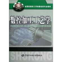 全国高级技工学校数控类专业教材：数控加工工艺学