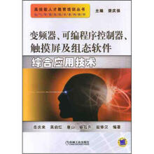 电气智能化技术系列教材：变频器、可编程序控制器、触摸屏及组态软件