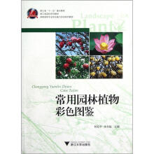 高职园林专业综合能力实训系列教材：常用园林植物彩色图鉴