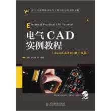 电气CAD实例教程（AutoCAD 2010中文版）（附DVD光