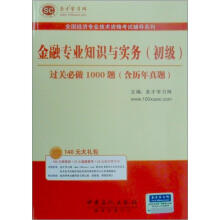 圣才教育·经济师考试 金融专业知识与实务（初级）过关必做1000题（含历年真题）（赠送电子书大礼包）