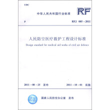 中华人民共和国行业标准（RFJ 005-2011）：人民防空医疗