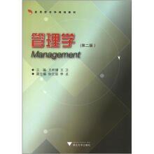 应用型本科规划教材：管理学（第2版）