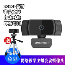 奥尼  A20摄像头1080P带麦克风智能电视高清直播主播自动对焦远程教学台式电脑笔记本外置usb A20【人像采集 网课学习 视频会议】+三角支架