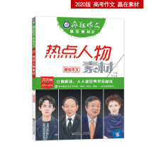 疯狂作文 赢在素材2 热点人物素材（年刊）（2020版）--天星教育