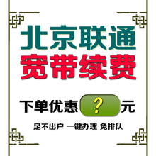 中国联通 北京联通宽带新装安装办理报装有线光纤宽带单宽包年续费缴费免月租 宽带续费专拍（下单前联系客服）50元补差价 7个月