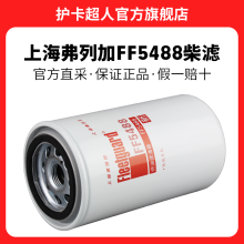 护卡超人 上海弗列加柴滤燃油柴油滤芯滤清器油水分离器粗滤格配件 FF5488