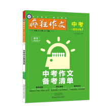 疯狂作文 中考一类文计划1 中考作文备考清单（年刊）--天星教育