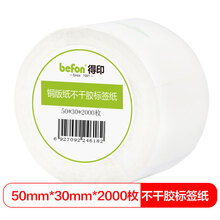 得印(befon)不干胶标签纸 铜版纸 50mm*30mm*2000枚 单排 条码纸 打印贴纸