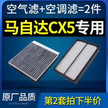 适配马自达cx5空调滤芯cx-5空气滤芯原厂空滤13-14-15-17-18-19款
