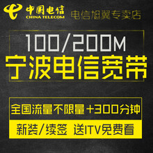 电信 浙江宁波宽带50/100/200M包年光纤新安装续费业务宽带办理提速ITV本地官方受理 199套餐畅享流量+300M+1000分钟