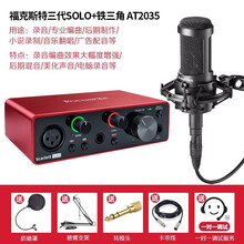 Focusrite /福克斯特录音声卡Solo 3代USB音频接口专业配音混音编曲外置声卡（预订） solo（三代）+铁三角 AT2035 话筒套装