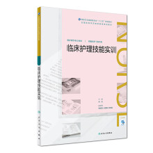 临床护理技能实训（配增值）/全国高等学历继续教育“十三五”（护理专本共用）规划教材