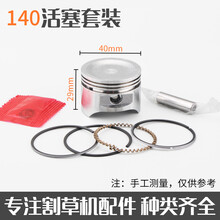 四冲程割草机打草机割灌机活塞活塞环总成二冲除草机活塞总成配件 (140活塞+活塞环)1套
