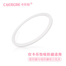caergre卡乐怡吸奶器主体配件密封圈奶瓶密封圈 旋转密封圈G02005015
