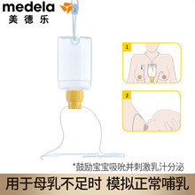 美德乐（Medela）SNS辅助哺乳系统专业仿生学设计瑞士原装进口