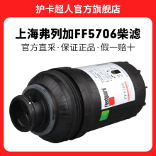 护卡超人 上海弗列加柴滤燃油柴油滤芯滤清器油水分离器粗滤格配件 FF5706