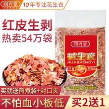 回兴堂花生衣红皮血小板花生皮红衣血小板500g花生衣原料红衣新货