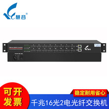 慧谷 光纤交换机千兆16光2电光纤收发器 光电转换器 SC接口 汇聚型 单模单纤