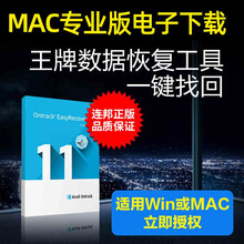 正版EasyRecovery硬盘数据恢复工具PCMac注册码软件 MAC专业版电子下载 （请留邮箱）