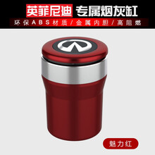 莱琥 适用于英菲尼迪车用烟灰缸Q50LQX30QX50QX60Q70LFX35车载烟灰缸汽车内饰用品 魅力红