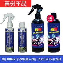 适用于买1+1汽车剂车漆纳米水晶液体玻璃镀晶镀金套装新车喷雾封 2瓶300+2瓶120内饰清洗剂