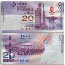 京藏缘品2008年北京奥运钞纪念钞 10元奥运钞 大陆钞 澳门奥运钞带4