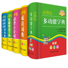 小学生全新版工具书：多功能字典+成语词典+同近反组词造句词典+笔