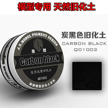 泉微军事高达模型情景场景湿泥土色做旧渍洗色粉天然旧化土锈渍掉漆液固定液旧化工具 黑色