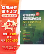 考研数学真题精选精解：概率论与数理统计200题