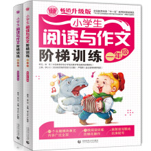 小学生阅读与作文阶梯训练一二年级套装（套装共2册）小学生起步辅导作文 优秀满分作文辅导素材 波波乌作文