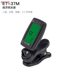 米囹 二胡调音器二胡校音器二胡用调音器定音器高灵敏度小巧 经济民乐款ET-37M(无礼品)