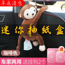 车载抽纸装饰品动物后窗车子小车载纸巾盒新车必备多功能小猴子抽纸盒纸抽盒 皮皮猴一只装【咖啡色】+配家用挂钩