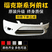 05-07-09-12-15-17-18款新老福特经典福克斯改装汽车原厂前后保险杠 15-18前杠_原厂材质_烤漆