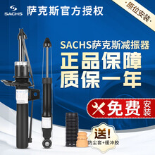 萨克斯（SACHS）前后减震器/避震器 日系 左前减震器 新阳光 (10-15款)